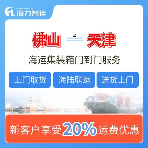 2024年7月佛山到天津海内海运价钱用度
