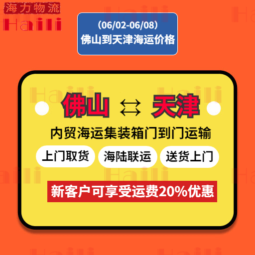 2023年5月19日~05月25日佛山到天津内贸集装箱海运价钱报价  --  云顶国际物流