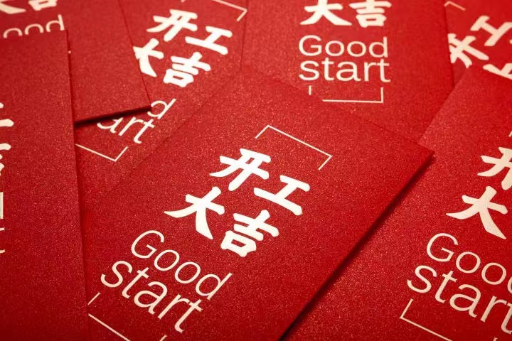 正月初七，，，开工大吉！