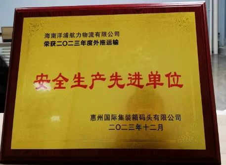 云顶国际物流荣获了惠州国际集装箱码头清静生产先进单位